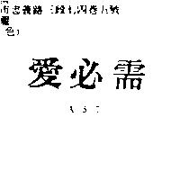 愛必需 ABC
