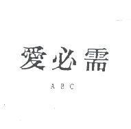愛必需 ABC