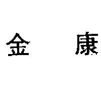 金康