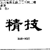 精技 BAR-NET