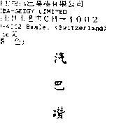 汽巴讚