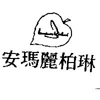 安瑪麗柏琳及圖 Annemarie Borlind