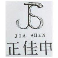 正佳申及圖 JIA SHEN