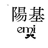 陽基及圖 EMI