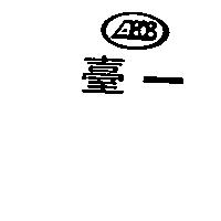 臺一及圖