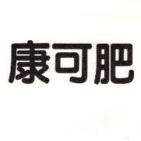 康可肥