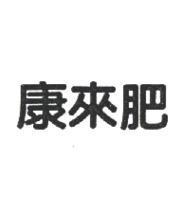 康來肥