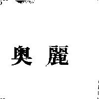 奧麗