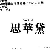 思華黛 Sward