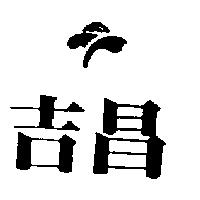 吉昌及圖