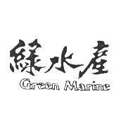 綠水產 GREEN MARINE