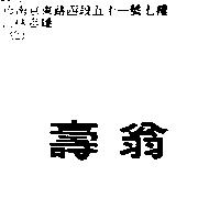 壽翁