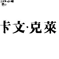 卡文.克萊