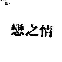 戀之情