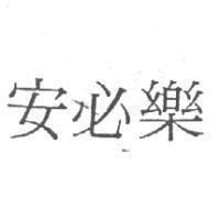 安必樂