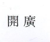 開廣