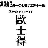 歐士得 Rockyrover