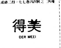 得美 DER MEEI