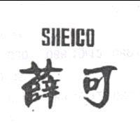 薛可及圖 SHEICO