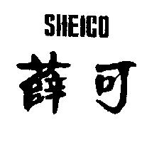 薛可及圖 SHEICO