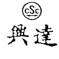 興達及圖 CSC
