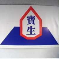 寶生及圖