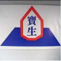 寶生及圖