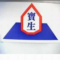 寶生及圖