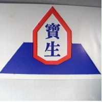 寶生及圖
