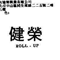 健榮 ROLL-UP