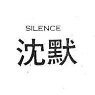 沈默 SILENCE