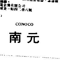 南元 CONOCO