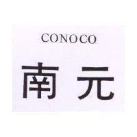 南元 CONOCO