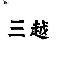 三越