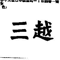 三越