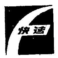 快速牌