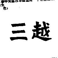 三越