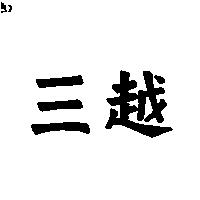 三越