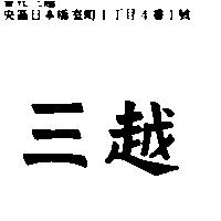 三越