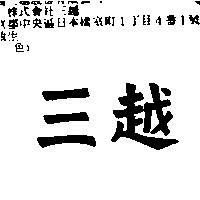 三越