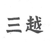 三越