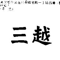三越