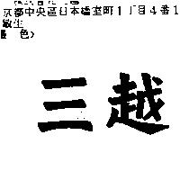 三越