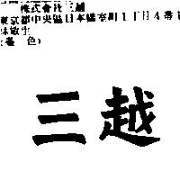 三越