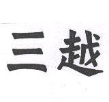 三越