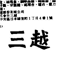 三越