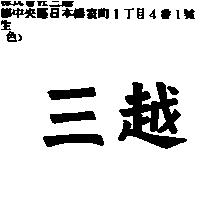 三越