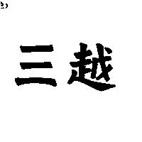 三越
