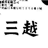 三越