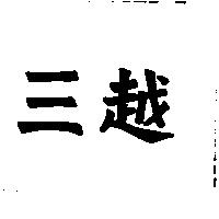 三越